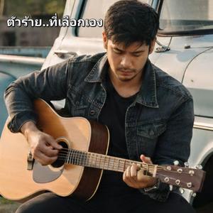 ตัวร้าย..ที่เลือกเอง
