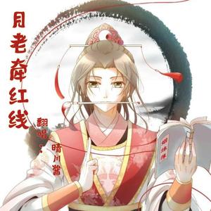 月老牵红线