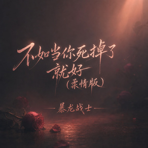 不如当你死掉了就好(柔情版)