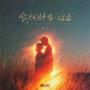 你是我醒来唯一的理由（DJ黄周豪版）沉沦版