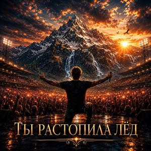 Ты растопила лёд