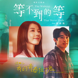 等不到的等 (《啵me之我的青春住了鬼》電影主題曲)