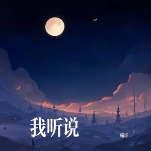 我听说