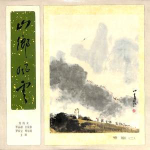 山乡风云 第五场