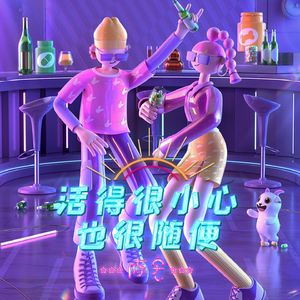 活得很小心 也很随便