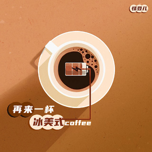 再来一杯冰美式（DJ弹鼓降速版）