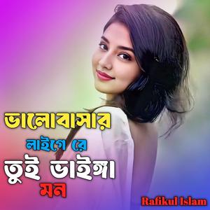 ভালোবাসার লাইগে রে ভাইঙ্গা দিলি মন