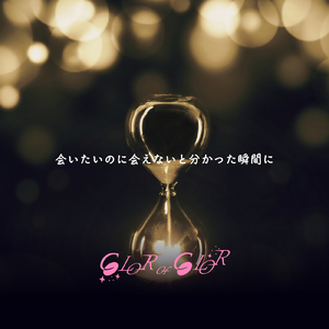 会いたいのに会えないと分かった瞬間に