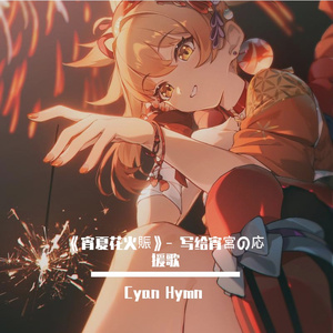 《宵夏花火賑》- 写给宵宫的应援歌
