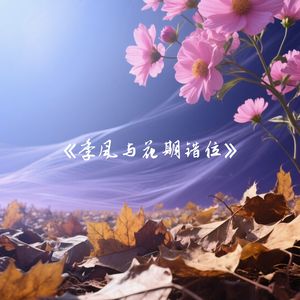 季风与花期错位（伴奏）