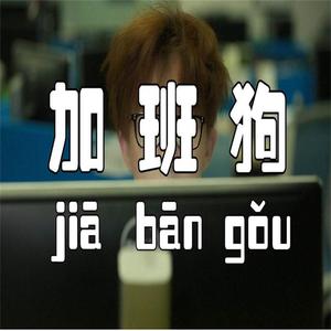 加班狗