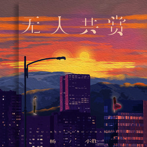 无人共赏
