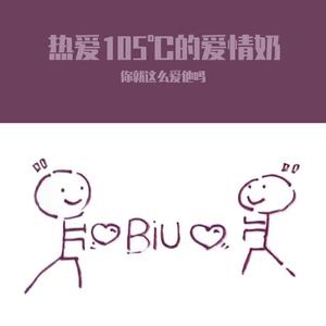 热爱105℃的你【爱情奶版】（Cover: 贾志新上厕所又不冲水）