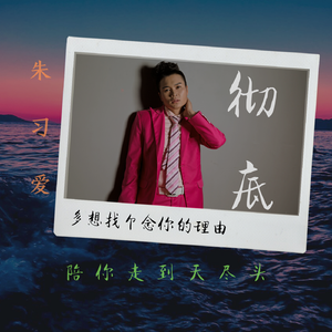 彻底（练声版）