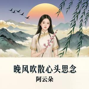 晚风吹散心头思念