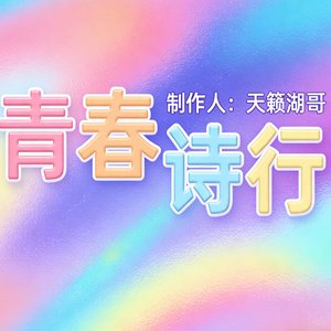 青春诗行