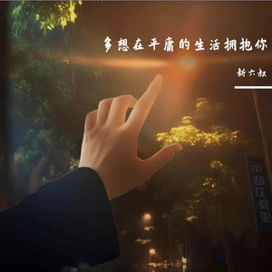 多想在平庸的生活拥抱你(cover隔壁老樊）