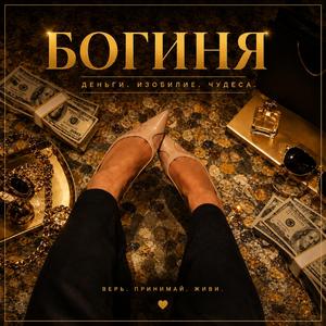 Богиня