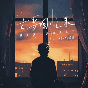 亡妻回忆录
