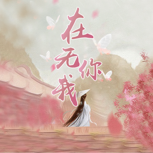 在无你我（伴奏）