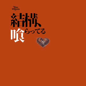 結構、喰らってる