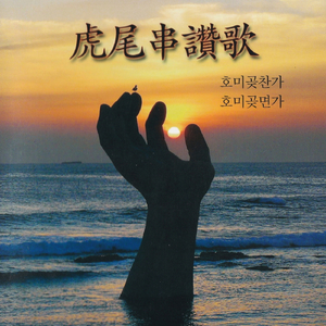 호미곶 면가(호미곶 내고향)