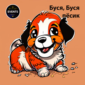 Буся, буся пёсик
