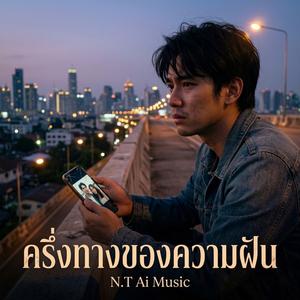 ครึ่งทางของความฝัน