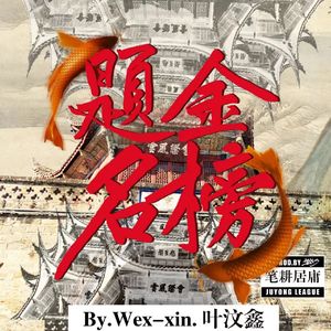 金榜题名（Prod by REVIVAL MUSIC)