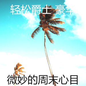 抚慰的周末回忆