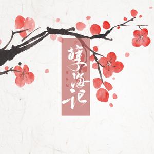 孽海记