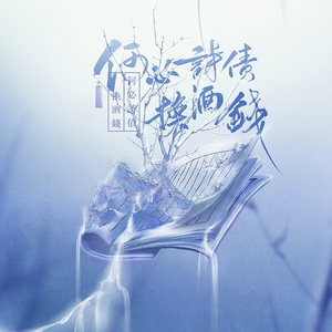 何必诗债换酒钱