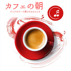 カフェピアノジャズ