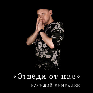 Отведи от нас