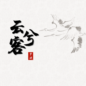 【梦破】云兮客