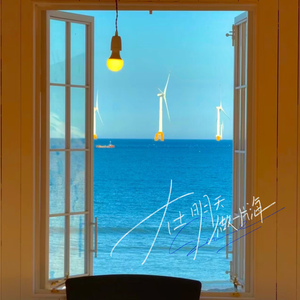 在明天做一片海