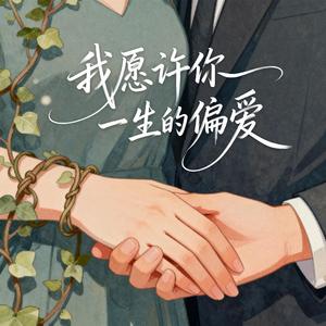 我愿许你一生的偏爱