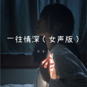 一往情深（女声版）