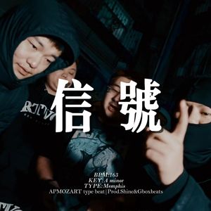 [Free] 孟菲斯 "信号" Freestyle 摇 APMOZART&刀脚 type beat