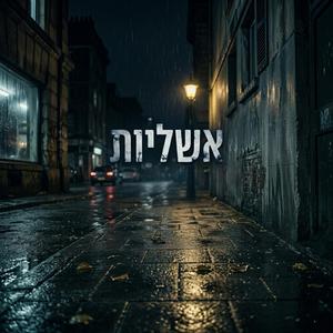 אשליות