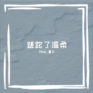 没有冬天也要冬眠.mp3