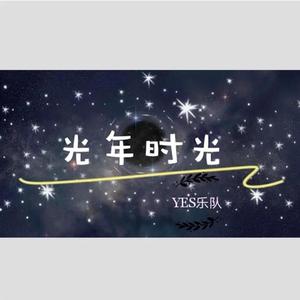 光年时光