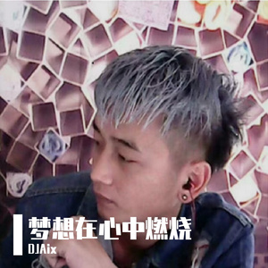 梦想在心中燃烧