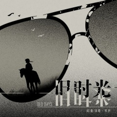 旧时光 (哼唱版)