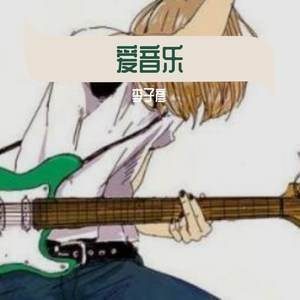 我想大声告诉你