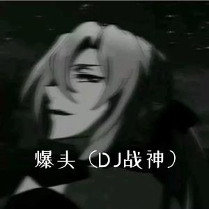 爆头（DJ战神） (Remix)