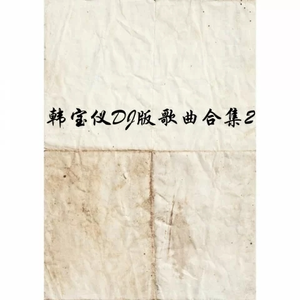 舞女 (DJ九零版)