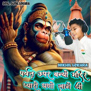 पर्वत ऊपर बन्यो मंदिर प्यारो घणो लागे जी