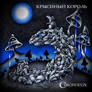 Крысиный Король