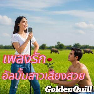 แรงใจจากปลายนา